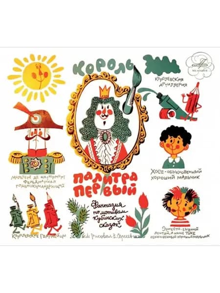 Король Палитра Первый (Аудиокнига аудио-CD)