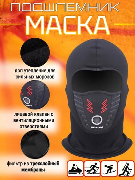 Горнолыжная, ветрозащитная маска/ Спортивный подшлемник балаклава с клапаном, снуд для бега