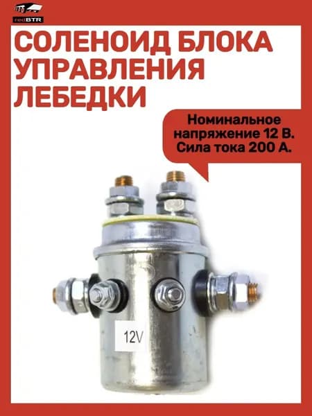 Соленоид блока управления лебедки 12в