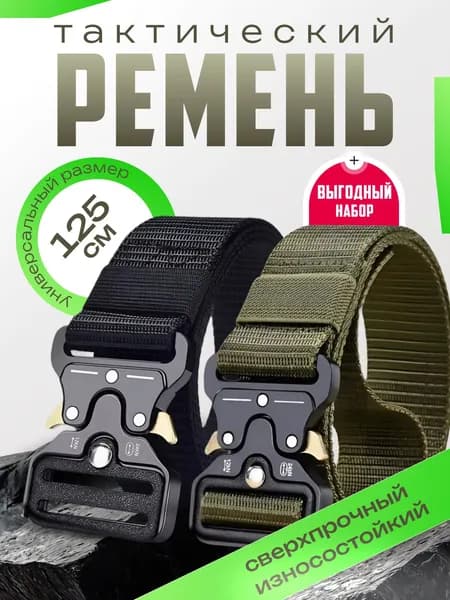 Ремень тактический