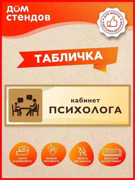 Табличка, Кабинет психолога