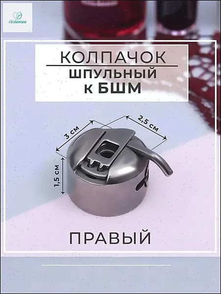 Челнок шпульный колпачок для швейной машины