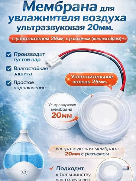Ультразвуковая мембрана для увлажнителя воздуха, 20мм с уплотнительным кольцом 25мм и разъёмом, для ремонта и замены испарителя