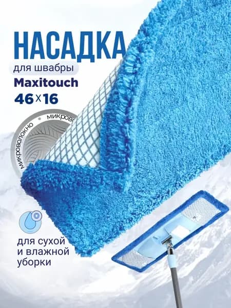 Насадка для швабры Maxitouch микроволокно