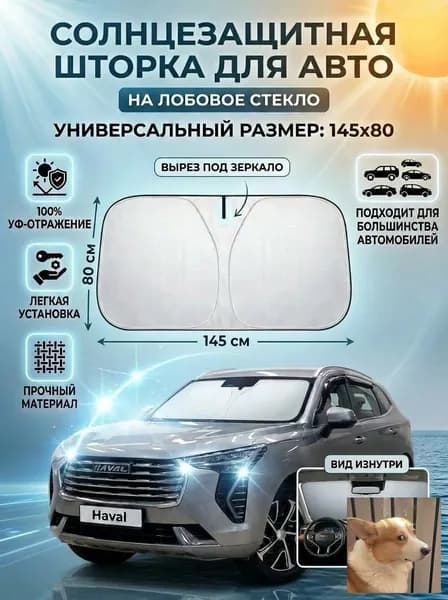 Шторка солнцезащитная 145 см х 80 см, затемнение: 100%