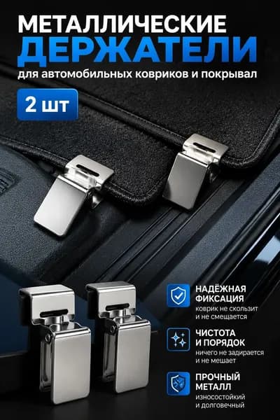 Металлические прищепки для автомобильных ковриков и покрывал, 2 шт