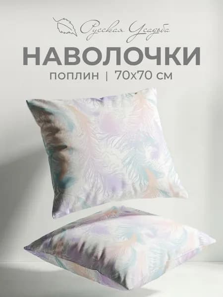Наволочки 70х70 2 шт Текстильная компания Русский Дом, набор, поплин, хлопок