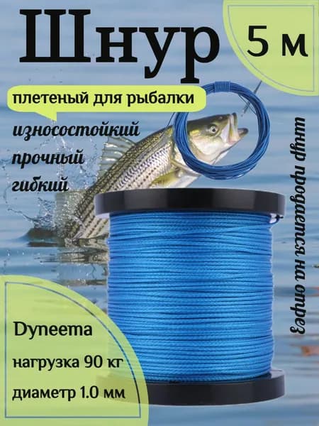 Шнур для рыбалки плетеный DYNEEMA, высокопрочный, синий 1.0 мм 90 кг на разрыв Narwhal, длина 5 метров