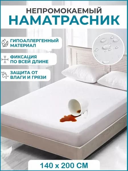 Наматрасник 140x200х8 см непромокаемый