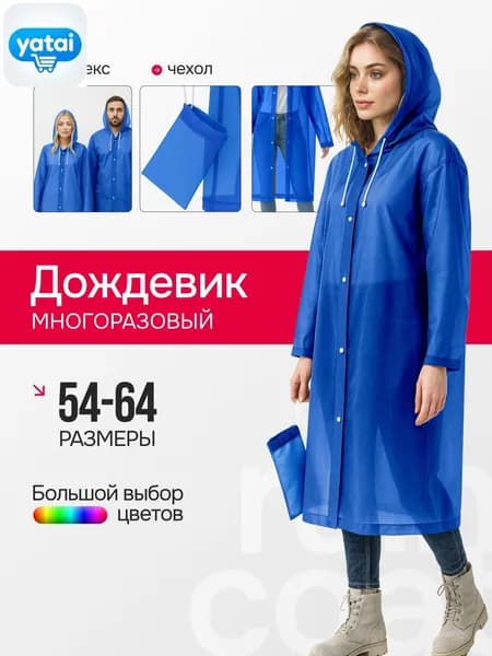 Дождевик Дождевики