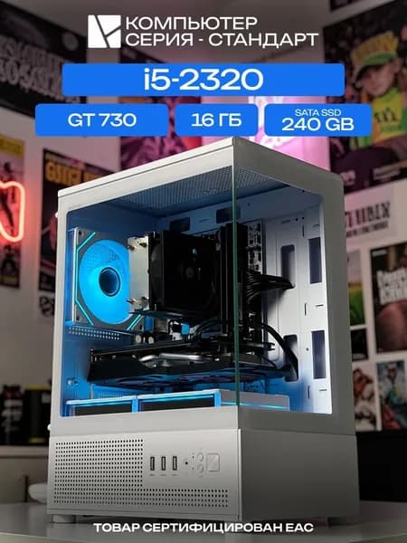 ЮКОМС Системный блок Игровой компьютер (Intel Core i5-2320, RAM 16 ГБ, SSD 240 ГБ, NVIDIA GeForce GT 730 (4 Гб), Windows 10 Pro), белый