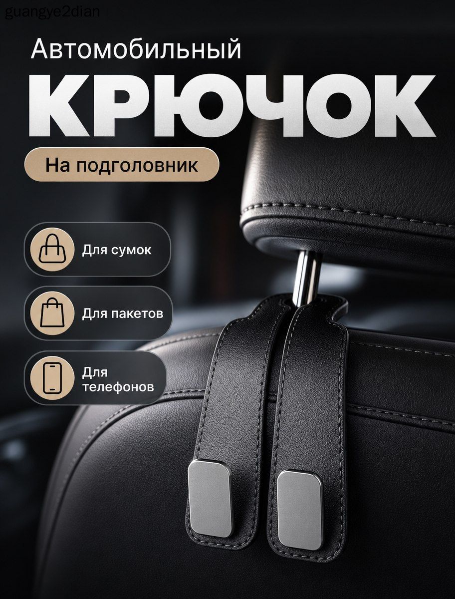 Крючок держатель на подголовник в автомобиль