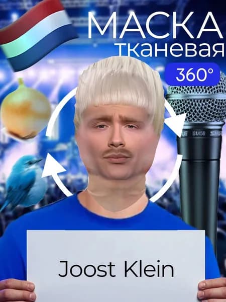 Маска карнавальная тканевая 360 Joost Klein Йост Кляйн
