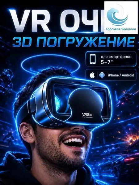 Очки виртуальной реальности для смартфона 3д. VR очки для игр на телефоне iPhone и Android. Виар очки игровые
