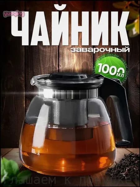 Чайник заварочный, 1000 мл