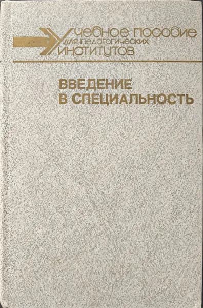 Введение в специальность | Рувинский Леонид Изотович
