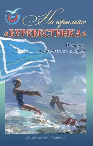 На крыльях Буревестника . История студенческого спорта | Шилов Сергей Вячеславович, Линдер Владимир Исаакович | Электронная книга