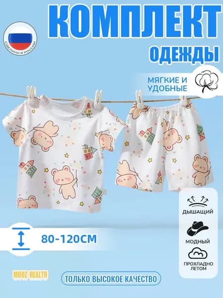 Комплект одежды MOOZ HEALTH, хлопок 100%, рост 120 см