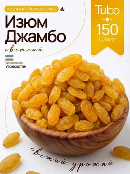 Изюм Светлый Джамбо Крупный без косточек 150 г, Узбекистан, натуральные сухофрукты без сахара