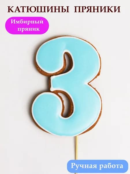 Имбирные пряники цифра 3