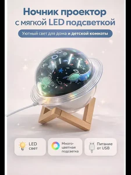 Ночник проектор с подсветкой для детской комнаты