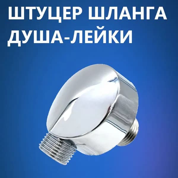 Штуцер шланга душа лейки. Выпуск воды душевой кабины, резьба 1/2", хромированный зеркальный ABS пластик