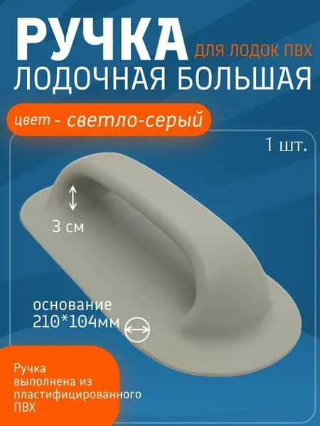 Ручка лодочная большая для лодок ПВХ, (Светло-Серый) 1 шт.
