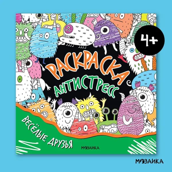 Раскраска-антистресс. Чудеса внутри