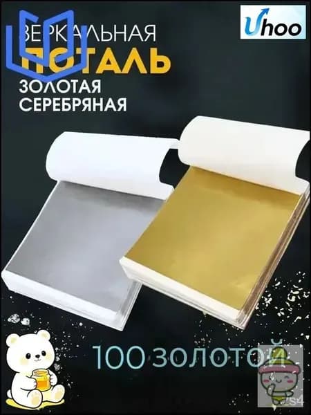 Поталь листовая для рукоделия и творчества100