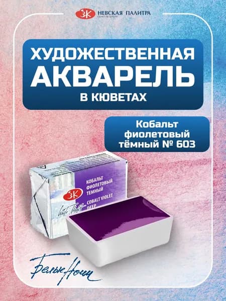 Акварельные краски кювета 2,5 мл Кобальт фиолетовый темный