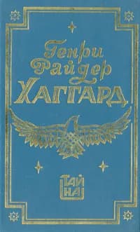 Дитя из слоновой кости. Ледяной ад | Хаггард Генри Райдер