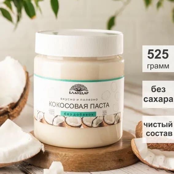 Кокосовая паста БЛАГОДАР "Кокосовая", без сахара, 525 гр