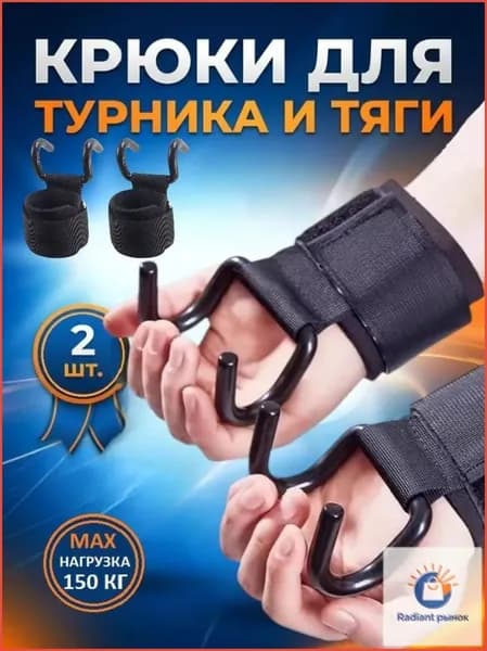 Крюки для турника на руки НАДЁЖНЫЙ комплект 2 шт, крюки для тяги и подтягиваний.