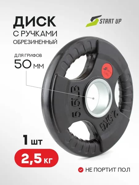 Диск обрезиненный с ручками Start Up черный д51мм HD5600