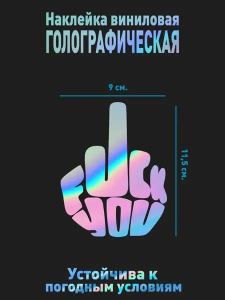 Виниловая наклейка 9x11,5 см. Стикер "Средний палец" (Fuck You).