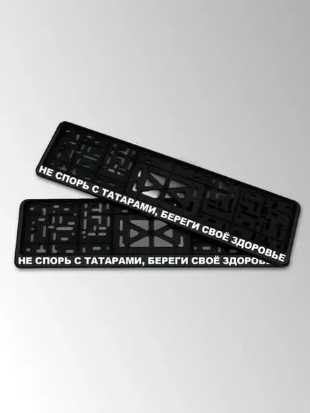 Госномер с надписью не спорь с татарами, береги своё