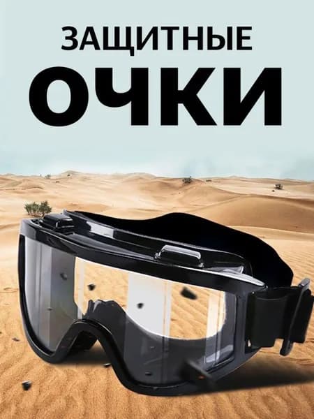 Очки защитные