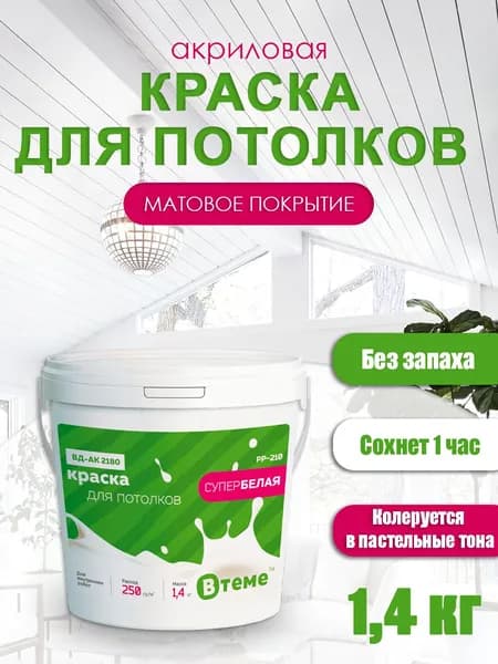 ВТеме Краска для потолков акриловая матовая супербелая 1,4 кг