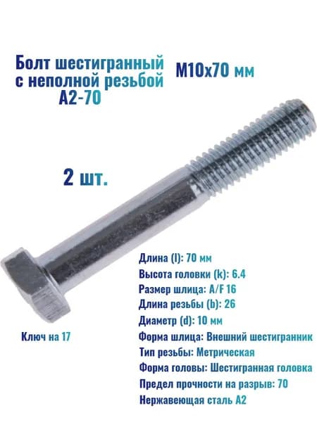 Болт 10 x 70 мм, 2 шт. 100 г