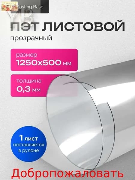 ПЭТ листовой прозрачный, 0,3х1250х500мм