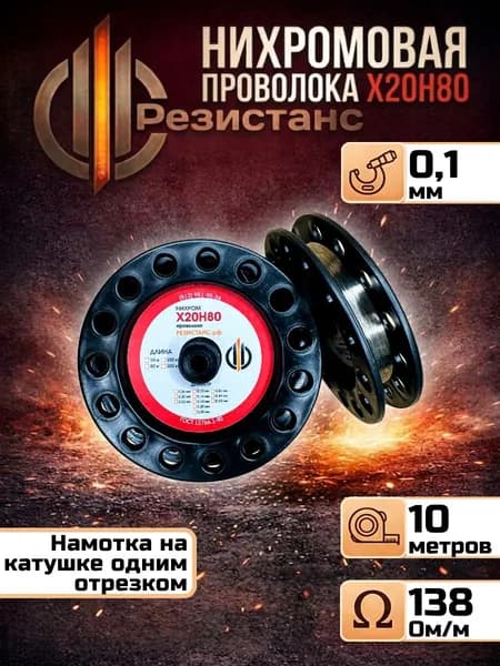 Нихромовая нить 0,1 мм диаметр 10 метров на катушке