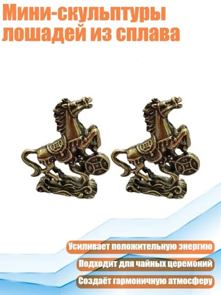 Мини-скульптуры лошадей из сплава
