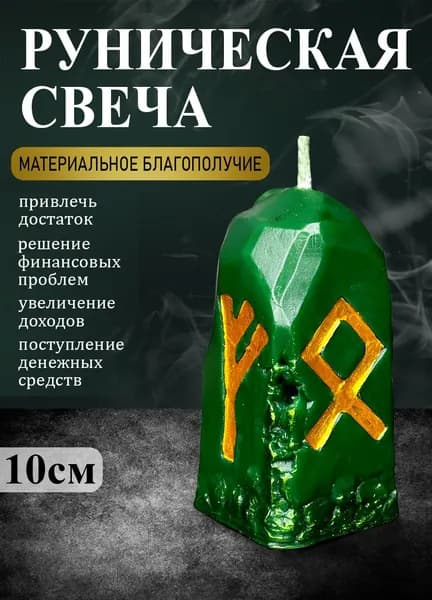 Алтарная свеча "Материальное Благополучие"