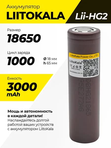 Аккумулятор LiitoKala Lii-HG2 18650 3000mAh. Высокотоковый 15А. До 1000 циклов. Низкое сопротивление 20 мОм. Для вейпов, мехмодов, фонарей, электроинструментов