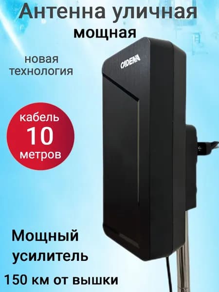 Антенна мощная наружная с усилителем кабель 10 метров