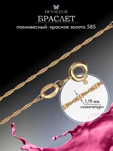 Браслет золото 585 ДЕВАЛЁР Сингапур