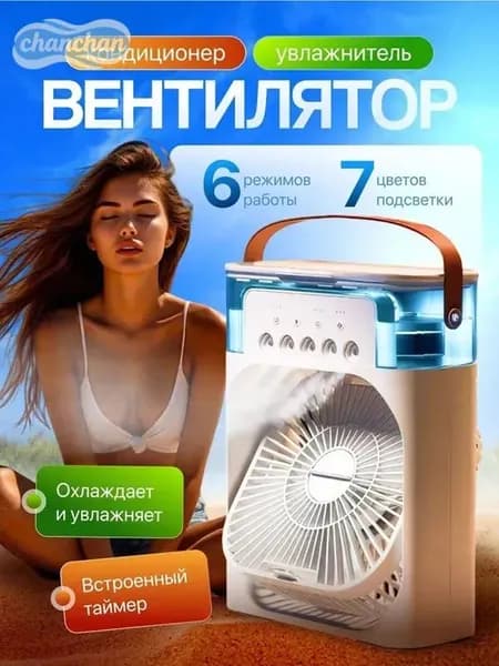 Настольный вентилятор/охладитель/увлажнитель