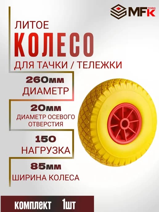 Колесо для садовой тачки литое d260 мм