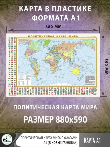 Политическая карта мира с флагами А1 (в новых границах)