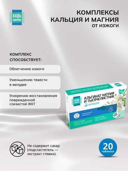 Будь Здоров! Альгинат натрия таблетки жевательные 20 шт от изжоги